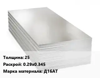 Алюминиевый лист 25 0.29х0.345 Марка: Д16АТ
